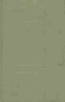 Книга Шишков В. Угрюм-река Книга 2, 11-7838, Баград.рф
